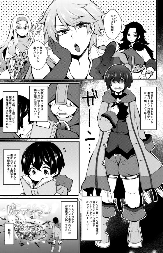 パーティーを追い出された魔法使いの僕が召喚魔法を習得して最強(めちゃえろ)淫魔と契約したので ココから犯されて強くなるッッ [ミニチュアキマイラ1/24] | DLsite 同人 - R18