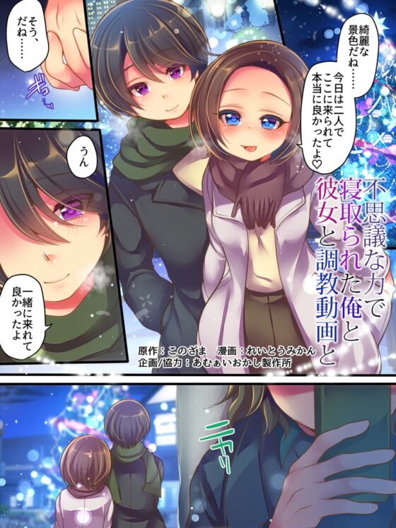 不思議な力で寝取られた俺と彼女と調教動画と [あむぁいおかし製作所] | DLsite 同人 - R18