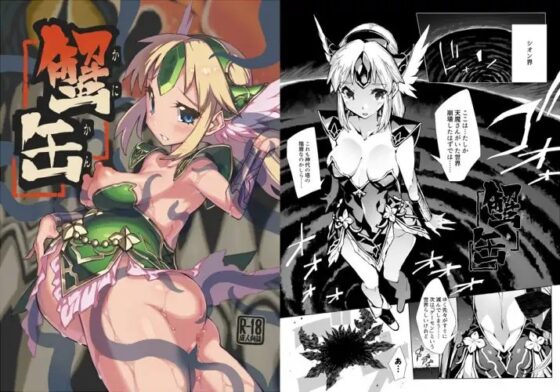 蟹缶 [ONEGROSS] | DLsite 同人 - R18