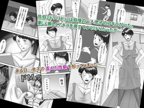 母が土下座した日 〜鬼畜息子に堕とされた勝気な母〜 [汚電せんせい] | DLsite 同人 - R18