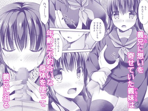 義妹はまだ大人になれない [飴屋。] | DLsite 同人 - R18