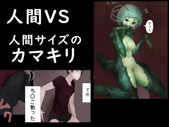 カマキリとせっくす ーヒト化ウイルス感染報告記録ー [ジンガイラボ] | DLsite 同人 - R18