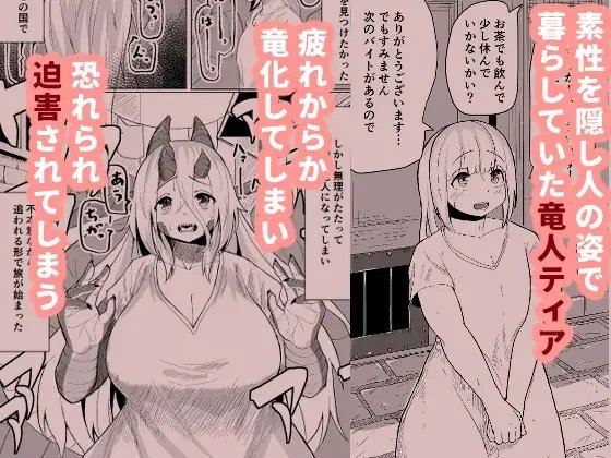 こんな姿の私でも 好きになってくれる…?迫害竜娘と限界殺し屋の純愛快楽堕ち [採掘基地] | DLsite 同人 - R18