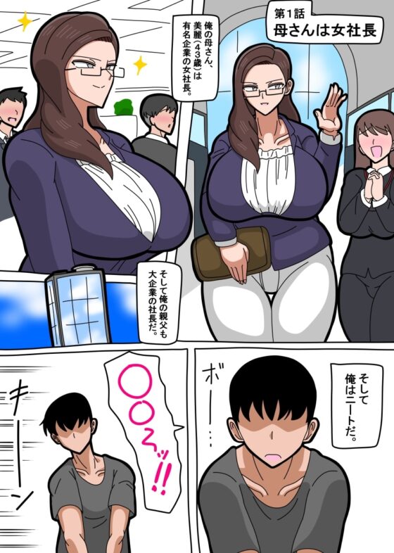母さんは女社長 [18マスター] | DLsite 同人 - R18
