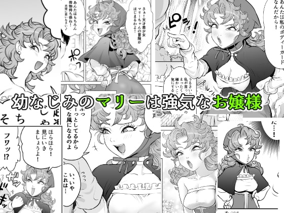 強気な幼なじみ [seidenki] | DLsite 同人 - R18