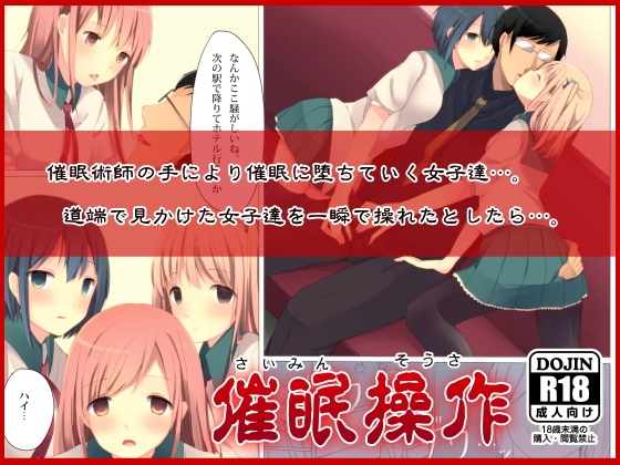 催眠操作～催眠術で通りすがりの女子達をやりたい放題!～ [ＤＬメイト] | DLsite 同人 - R18