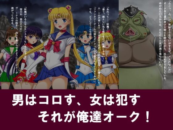 美少女戦士vsはぐれオーク分隊 [美園ソフト] | DLsite 同人 - R18