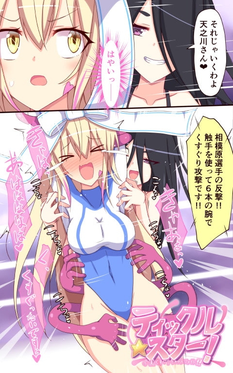 ティックルスター!(こちょこちょプロレス3) [ぱりてぃー・にゅー] | DLsite 同人 - R18