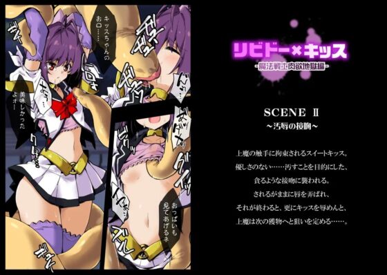 リビドー×キッス～魔法戦士肉欲地獄編～ [べろす屋] | DLsite 同人 - R18