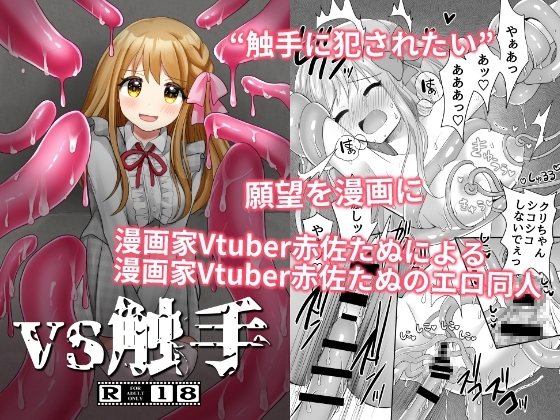 VS触手 [たぬチョコ] | DLsite 同人 - R18