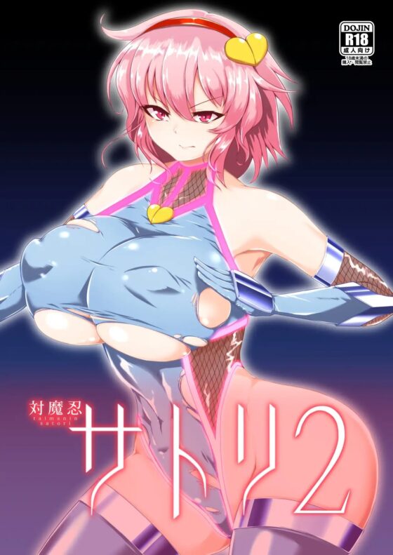 対魔忍サトリ2 [肌色ルイボスティー] | DLsite 同人 - R18