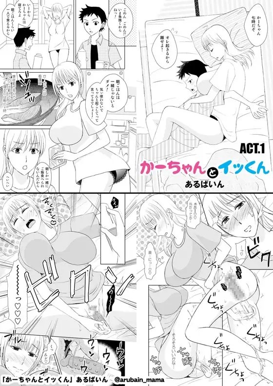 かーちゃんとイッくん [あるばいん] | DLsite 同人 - R18