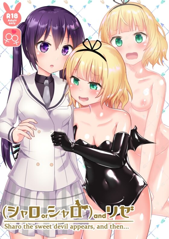(シャロorシャロ)andリゼ [チーズ酵母] | DLsite 同人 - R18