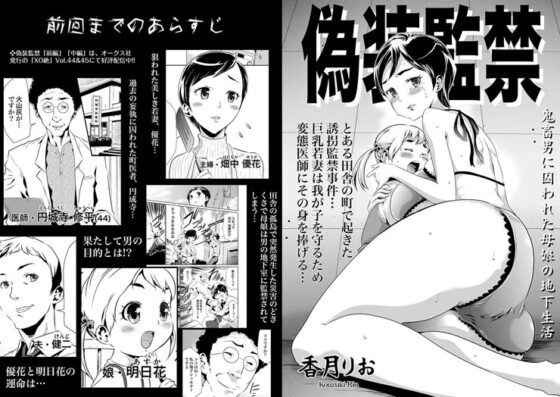 偽装監禁 鬼畜男に囚われた母娘の地下生活～後編　 [香月亭] | DLsite 同人 - R18