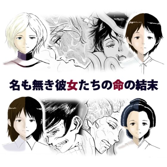 オナゴノイキエ [仮設しろくま(酔)] | DLsite 同人 - R18