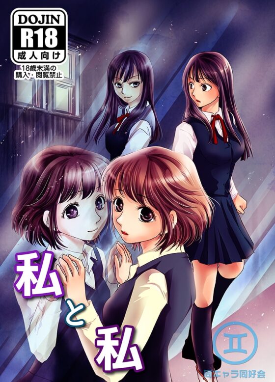 私と私 [同キャラ同好会] | DLsite 同人 - R18