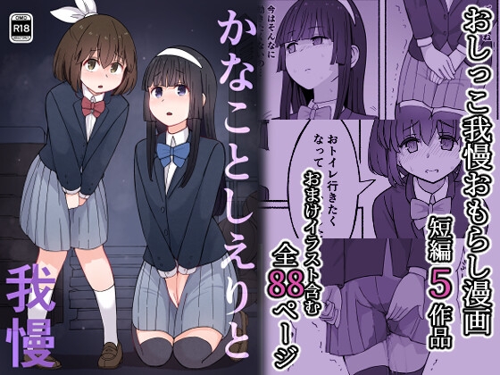 かなことしえりと我慢 [300c.c.] | DLsite 同人 - R18