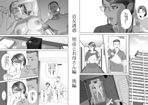 近女誘惑 照彦とお母さん編 後編 [灰同] | DLsite 同人 - R18