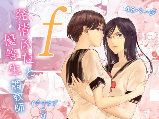 f 発情ふたと優等生調教師 [ringo] | DLsite 同人 - R18