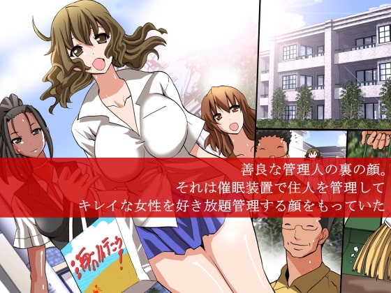 催眠マンション～マンション管理人が各部屋に仕掛けた催眠装置を悪用して人妻から女子大生まで肉体管理しちゃう話 [ＤＬメイト] | DLsite 同人 - R18