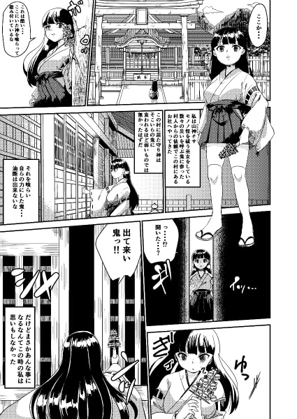 鬼を怒らせた巫女の話 [びろーんJr.] | DLsite 同人 - R18