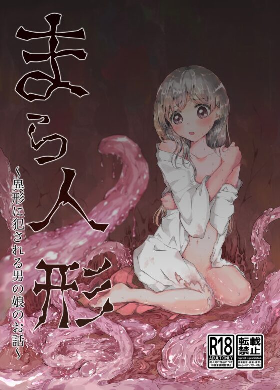 まら人形〜異形に犯される男の娘のお話〜 [小桜弥生] | DLsite 同人 - R18