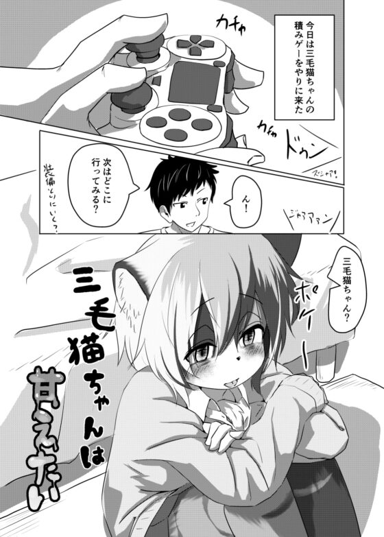 三毛猫ちゃんは甘えたい [採掘基地] | DLsite 同人 - R18