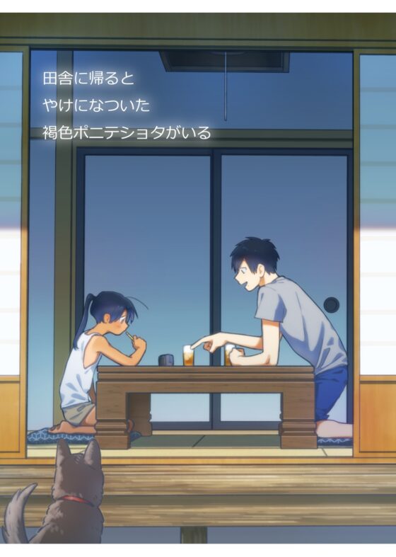 田舎に帰るとやけになついた褐色ポニテショタがいる [ハラペコモード] | DLsite 同人 - R18