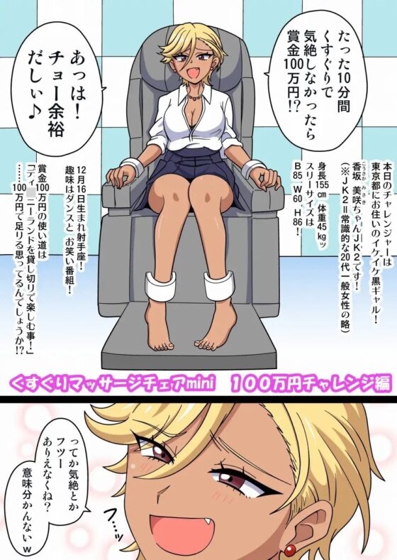 くすぐりマッサージチェアmini 100万円チャレンジ編 [イチアップ] | DLsite 同人 - R18