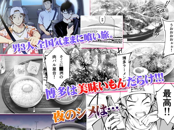 飯犯トラベラーズ 博多集団レ●プ旅行(STUDIOふあん) - FANZA同人