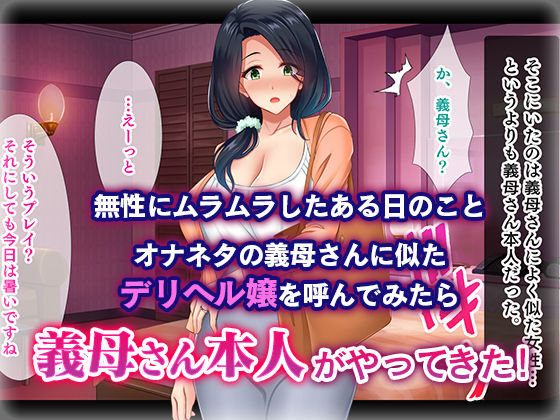 オナネタの義母さんがデリヘル嬢なのでオレは指名しまくることにした(スタジオ山ロマン) - FANZA同人
