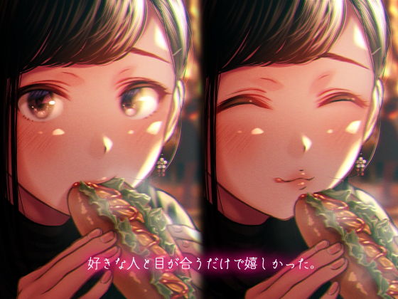 君が笑うたび恋をしてた(六月の産声/p優) - FANZA同人