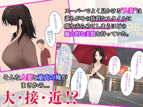 スーパーでいつも見かけるお色気人妻に童貞を奪われました(みっつまん) - FANZA同人