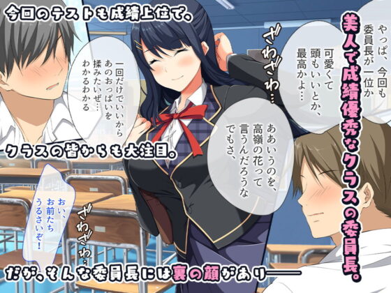 清楚系委員長のハメハメな1日〜すぐにおまんこを使っちゃうビッチな裏面〜(やまなし娘。) - FANZA同人