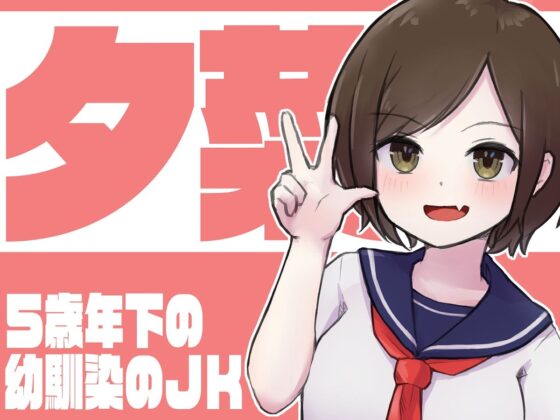 朝練前の幼馴染JKと性欲をむさぼる話(らじかるふーる) - FANZA同人