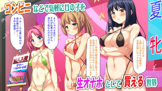 気軽にコンビニで女の子を生オナホとして買える世界(汁っけの多い柘榴) - FANZA同人