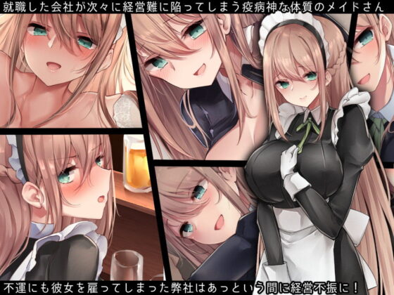 駄メイドさんは愛されたいっ！(おちちお) - FANZA同人