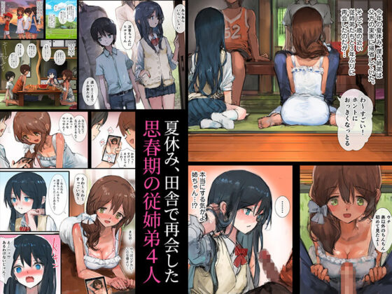 日に焼けるまで〜田舎の従姉弟と姉と弟〜(チンジャオ娘。) - FANZA同人