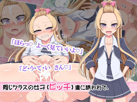 教えるつもりが犯●れるッ！ クラスで噂のビッチギャル(夜の玉手箱) - FANZA同人