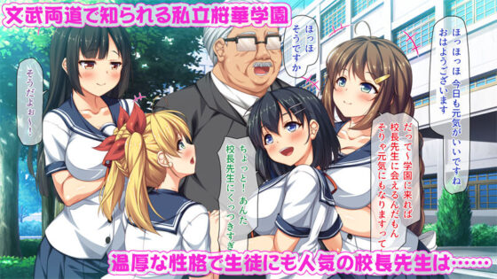週に一度の全校催●〜学園の女子は校長先生のチ○ポ奴●〜(一億万軒茶屋) - FANZA同人