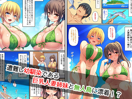 巨乳人妻姉妹と無人島で夫婦ごっこイチャラブセックス(一億万軒茶屋) - FANZA同人