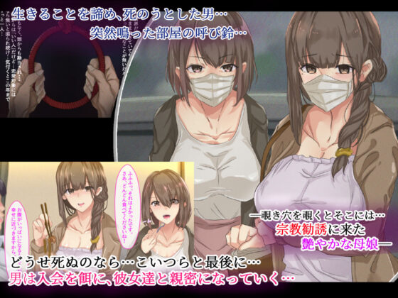 宗教勧誘に来た母娘の胸がエロかったので、部屋に連れ込んだら、肉オナホにできた話。(KANIKORO) - FANZA同人