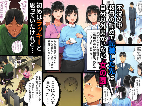 転職したら女ばかりでイキ地獄(チンジャオ娘。) - FANZA同人