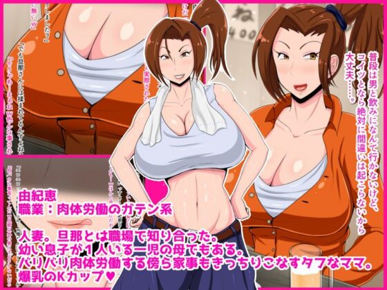 ガテン系母妻 由紀恵（28） 寝取られ Kカップ(ラフラブ) - FANZA同人