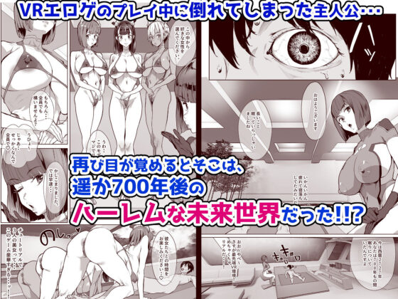 ハーレムでNEWGAME＋！！ 〜VRエロゲでイったら未来はハーレム世界になっていた！？〜(ヌルネバーランド) - FANZA同人