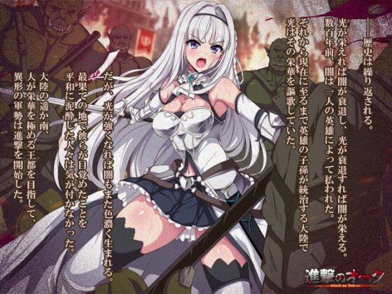 進撃のオーク(リリックボックス) - FANZA同人