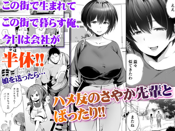 地元のハメ友。「先輩の人妻S」(STUDIOふあん) - FANZA同人