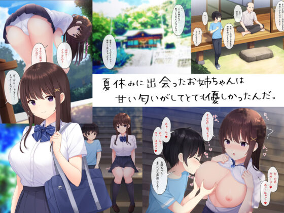 田舎で過ごした思い出の夏休み。〜優しくて何でも知ってるエッチなおねえちゃん〜(みるく茶) - FANZA同人