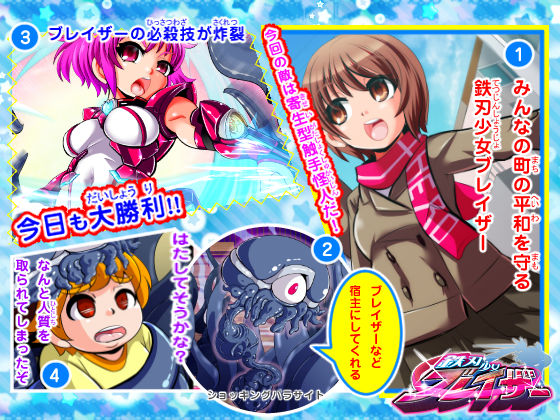 鉄刃少女ブレイザーVS寄生触手＆悪童集団(アンコクマリモカン) - FANZA同人