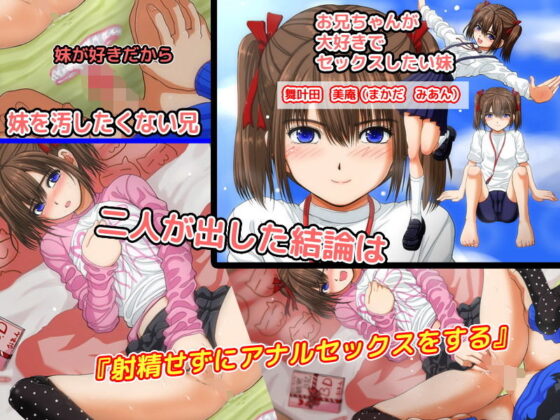 妹とアナルセックスしても中出ししなければ近親相姦にならないと思ってたけど5年で限界が来た(千本ノック座談会) - FANZA同人